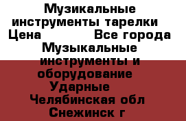 Музикальные инструменты тарелки › Цена ­ 3 500 - Все города Музыкальные инструменты и оборудование » Ударные   . Челябинская обл.,Снежинск г.